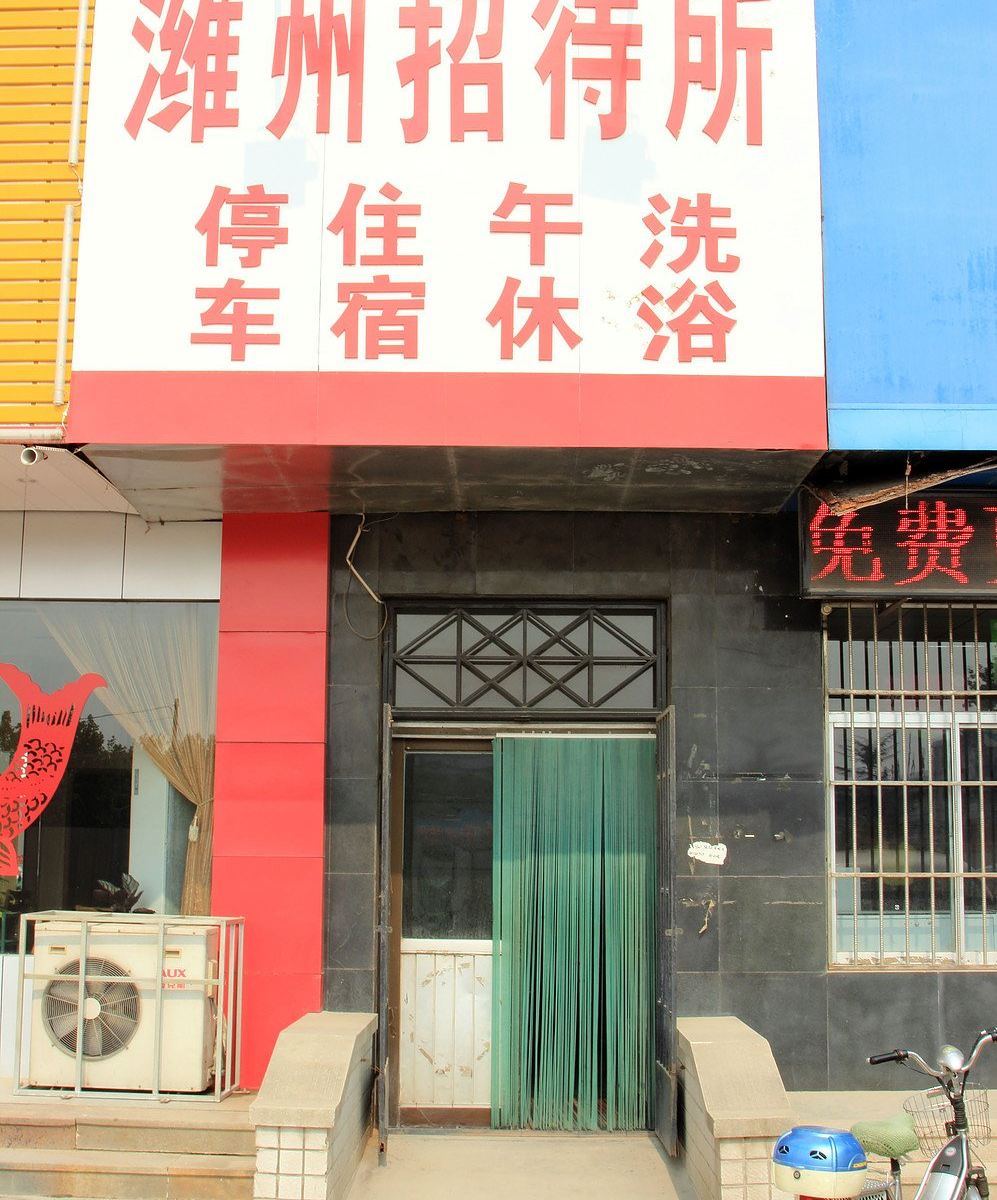 潍坊潍州招待所