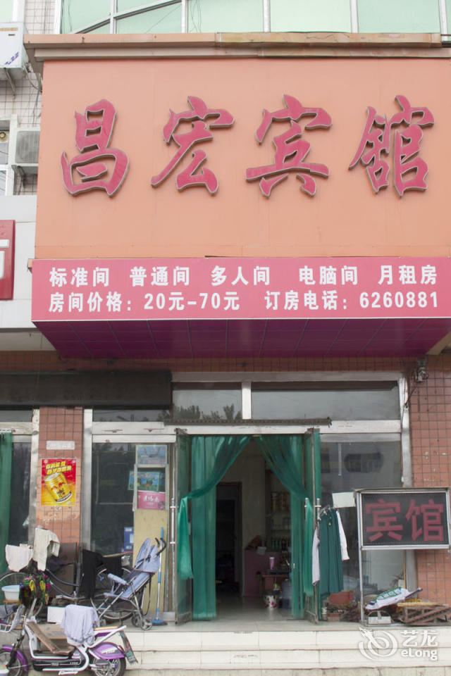 潍坊昌宏宾馆