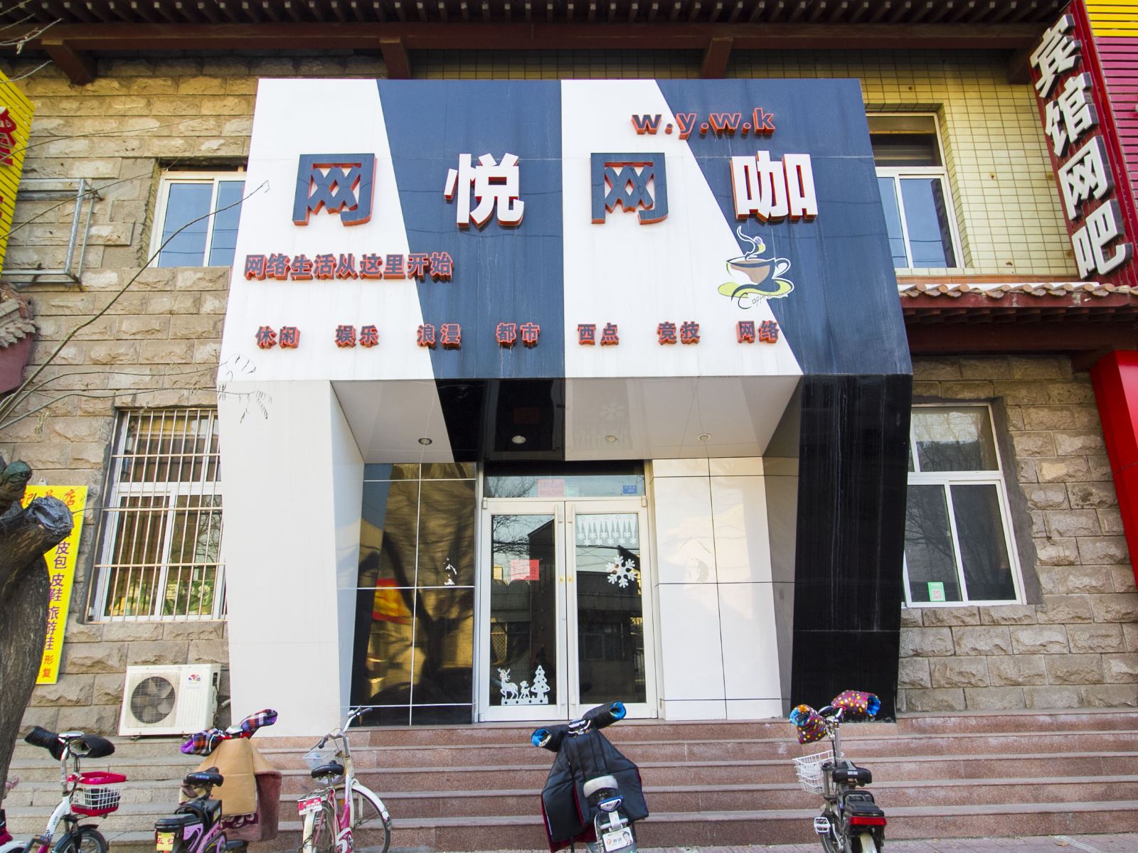 潍坊网悦网咖住宿