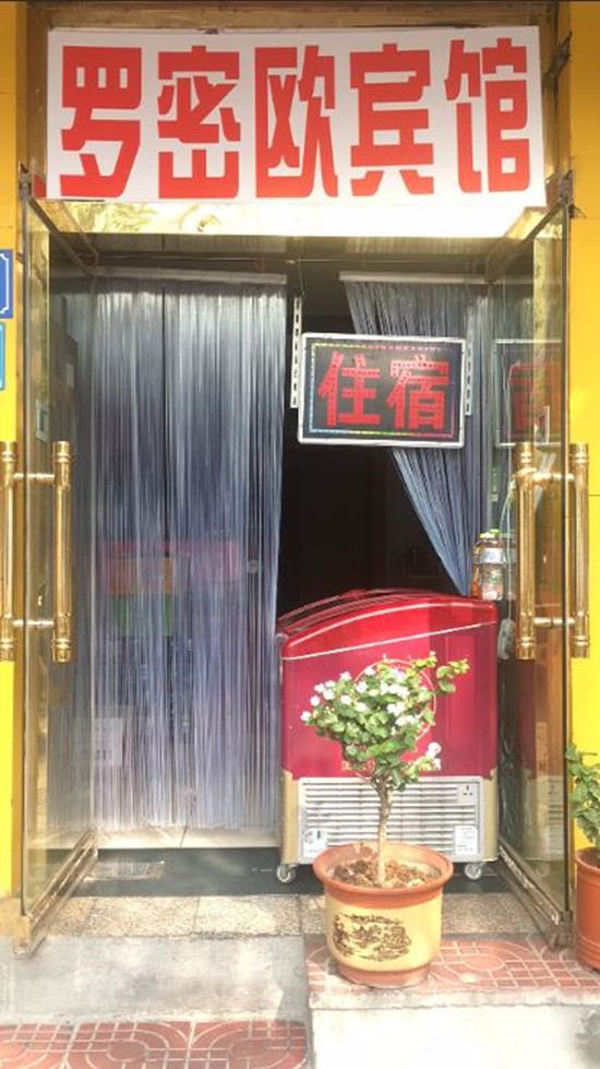 潍坊罗密宾馆