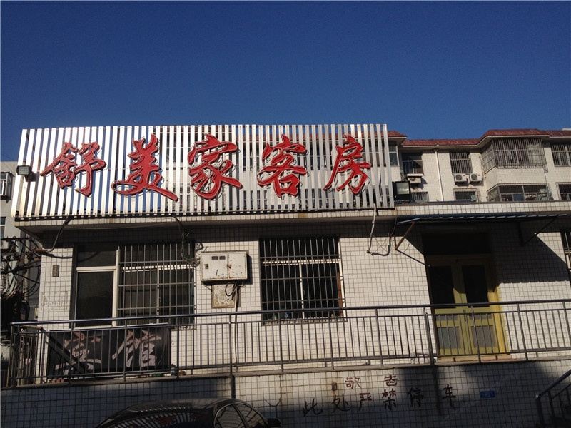 潍坊舒美家宾馆