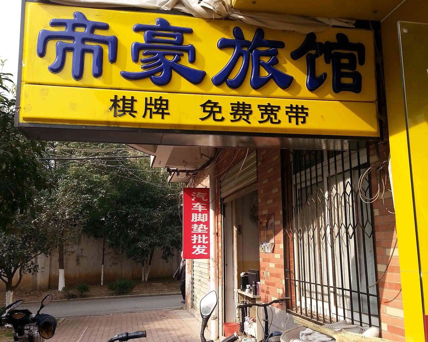 武汉帝豪宾馆
