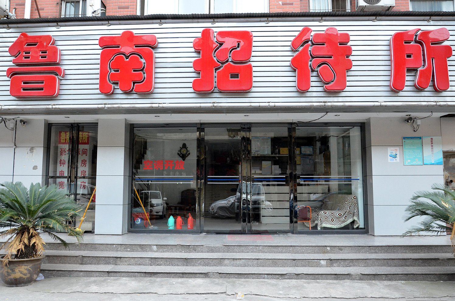 武汉鲁南招待所