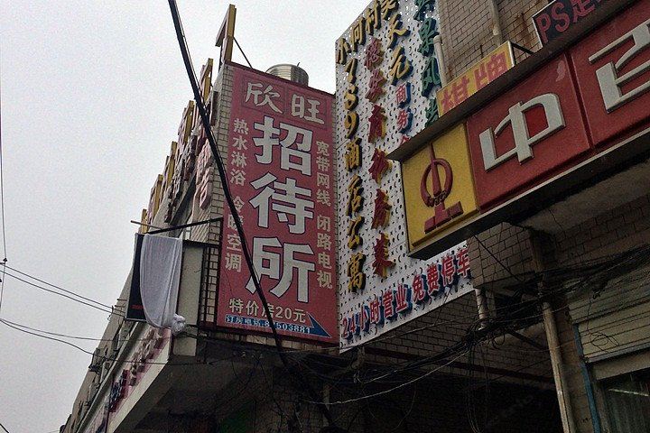 武汉欣旺招待所
