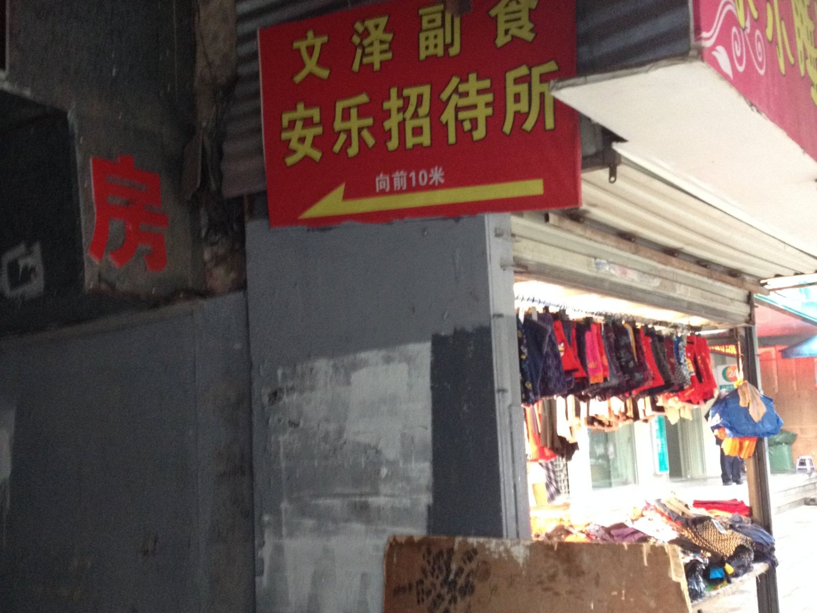 武汉安乐招待所
