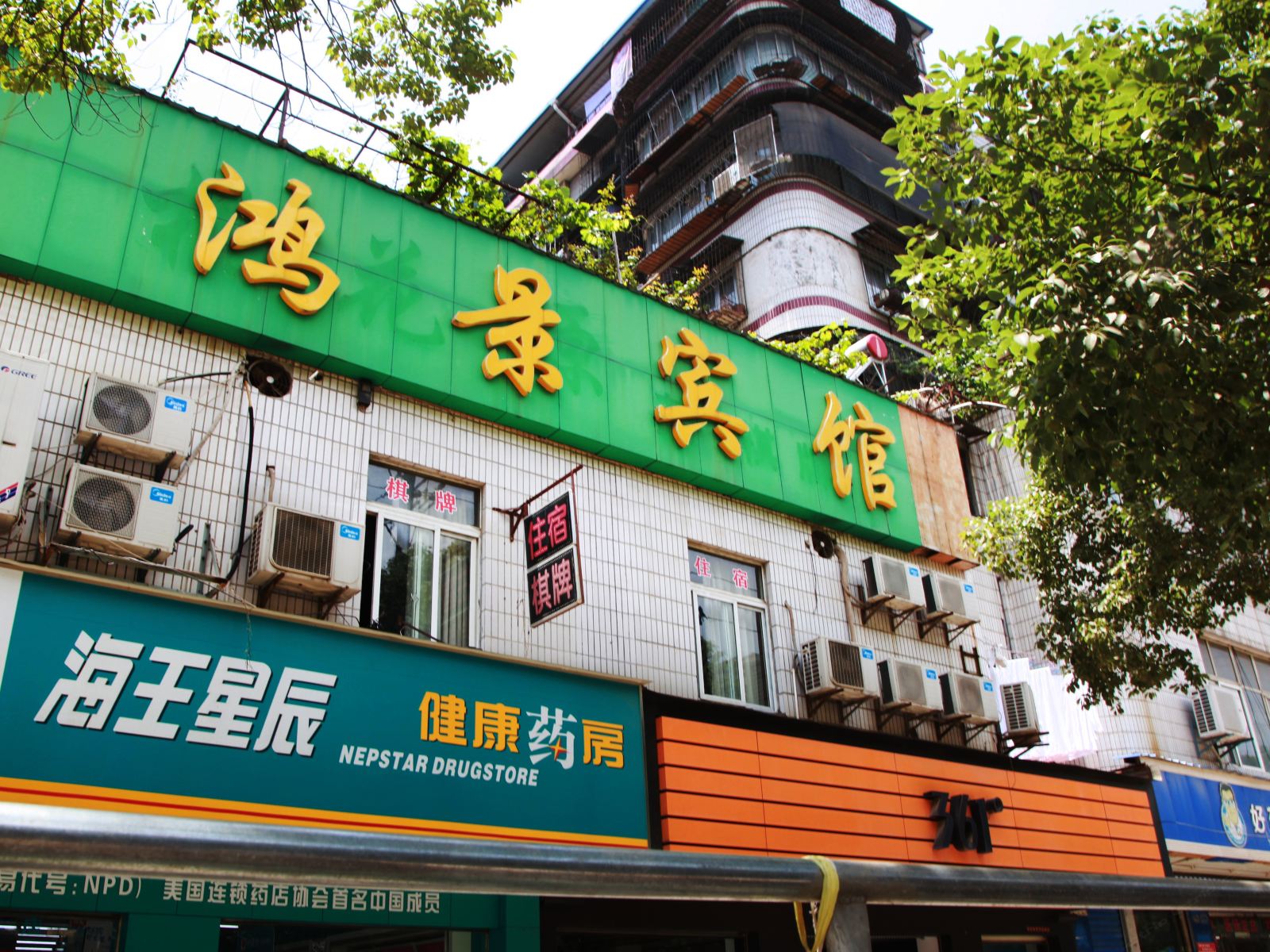 鸿景宾馆(武汉桃花岛店)