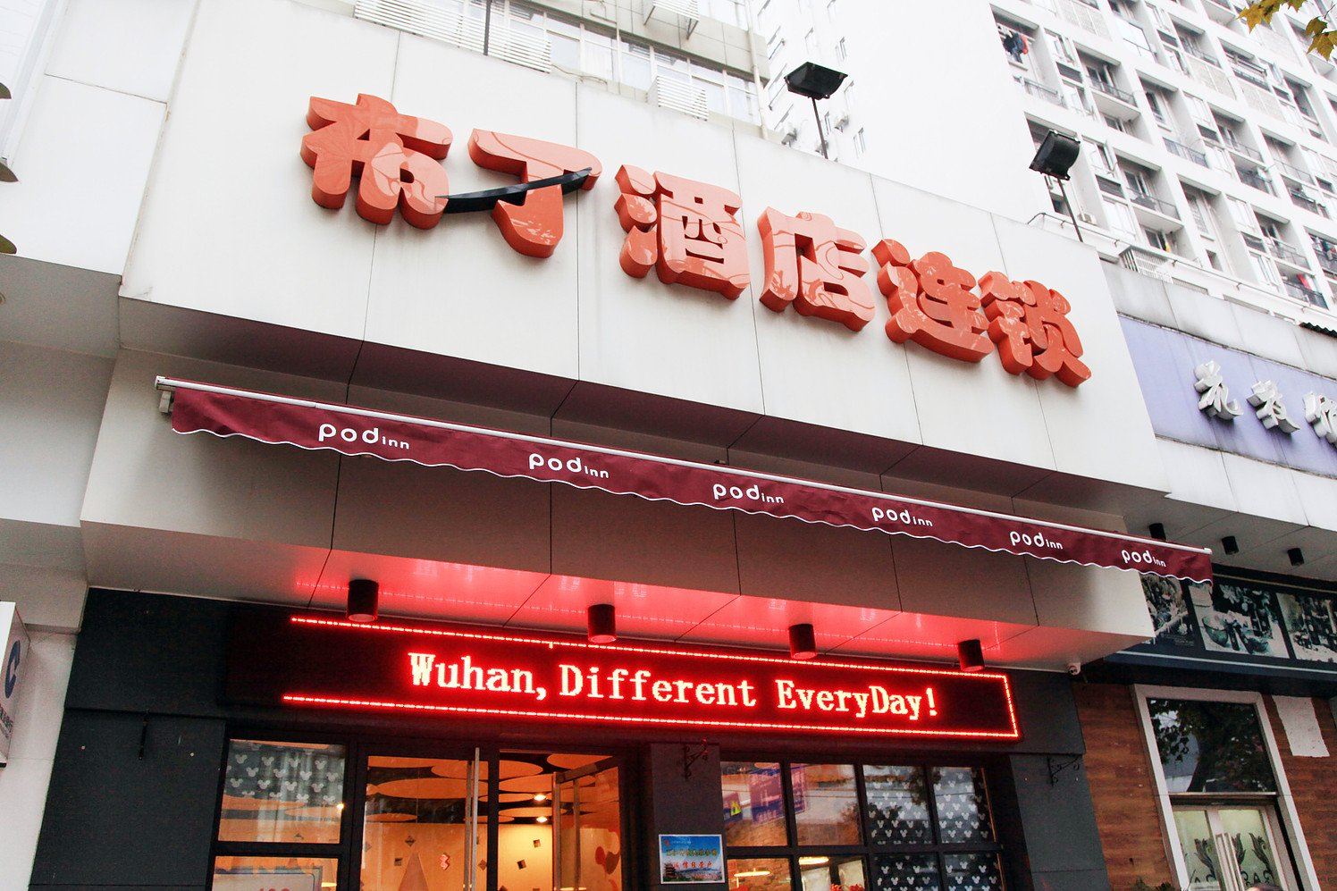 布丁酒店(武汉黄鹤楼店)