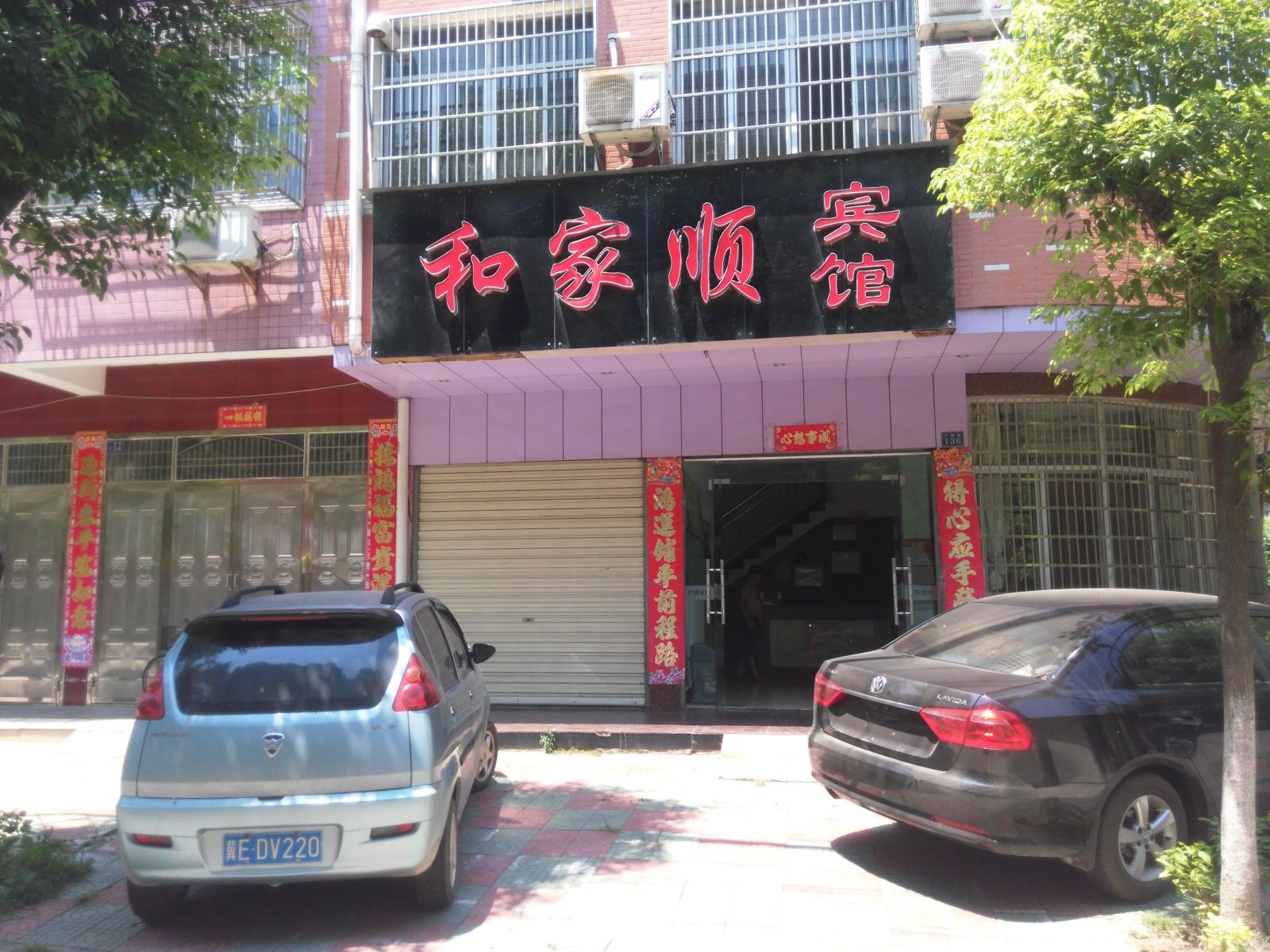 武汉和家顺宾馆