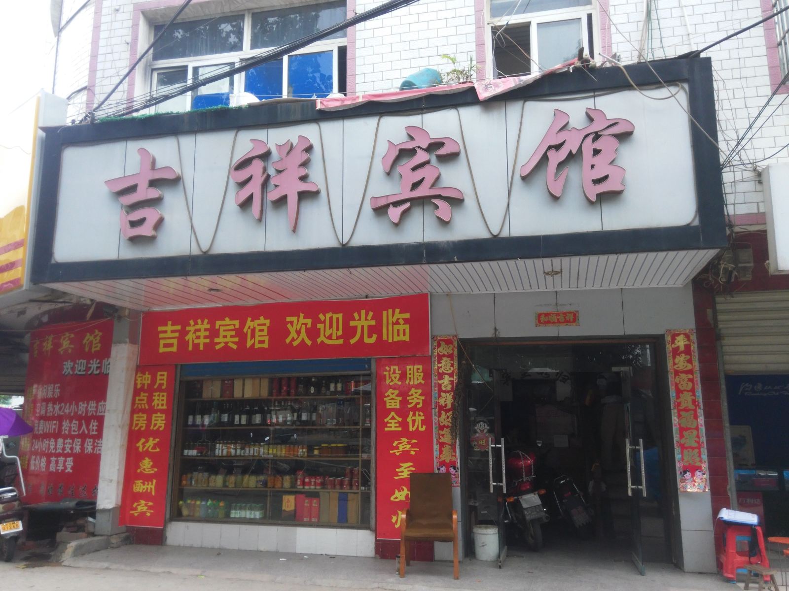武汉小芳吉祥宾馆