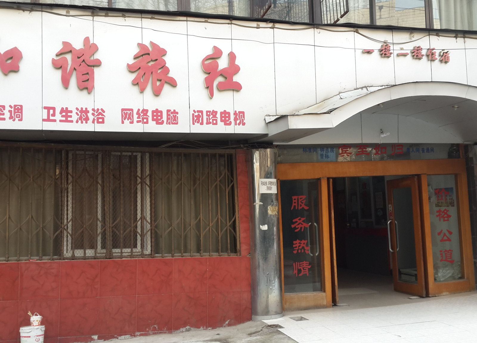 武汉和谐旅社