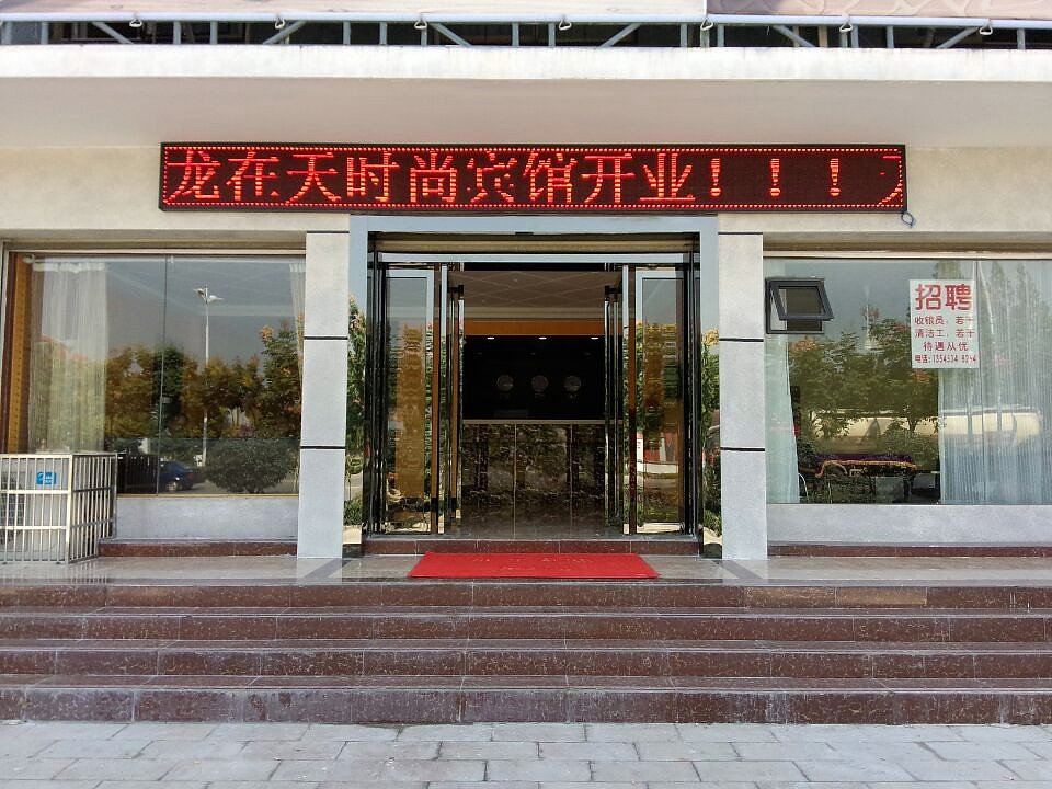 武汉龙在天时尚宾馆