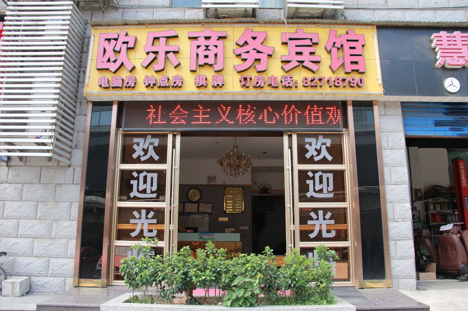武汉欧乐商务宾馆