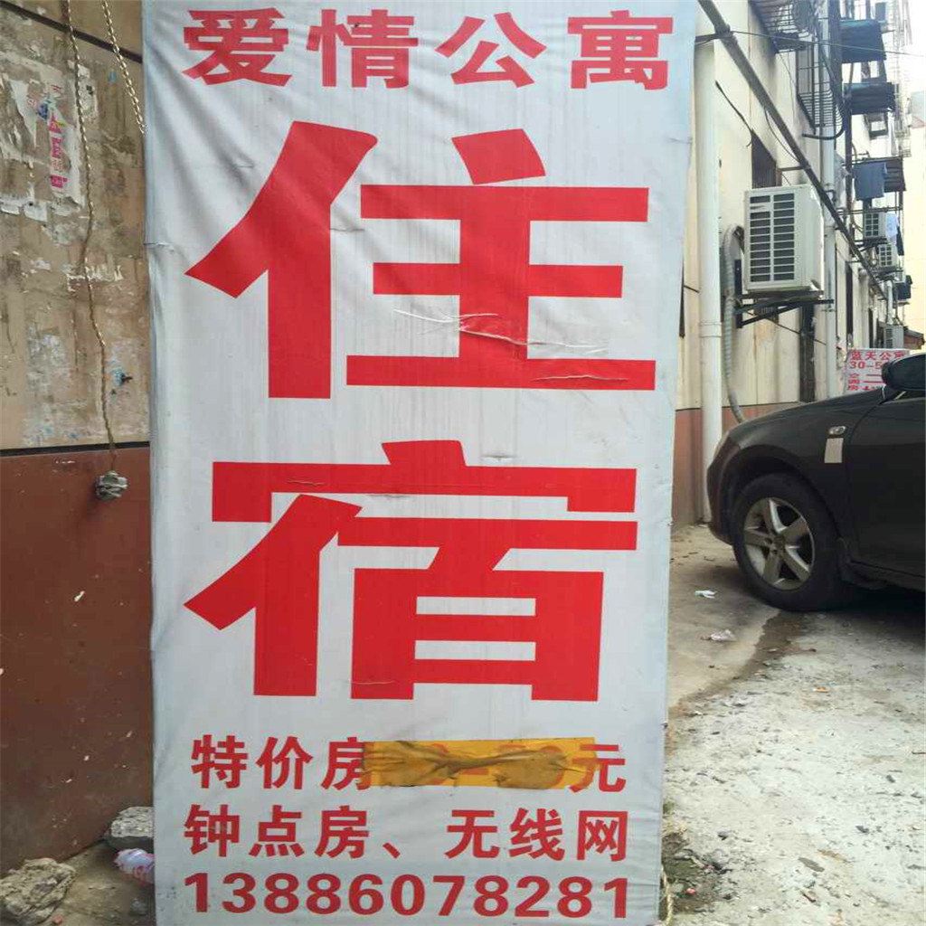 武汉爱情公寓旅馆