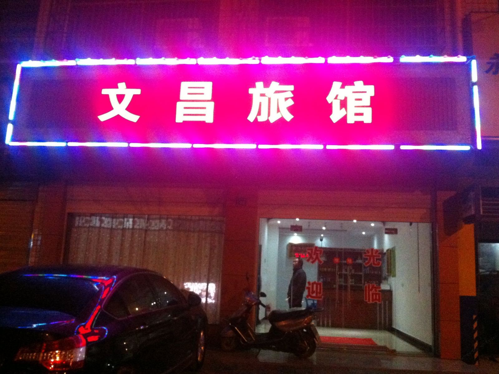武汉文昌旅馆