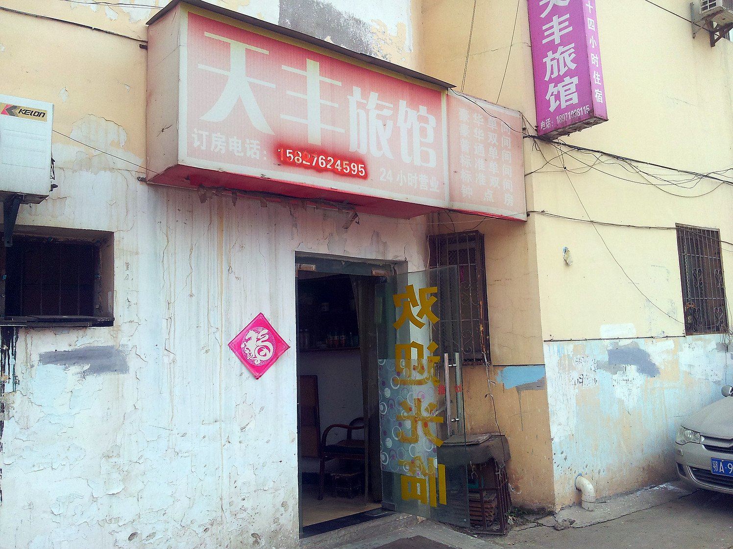 武汉天丰旅馆