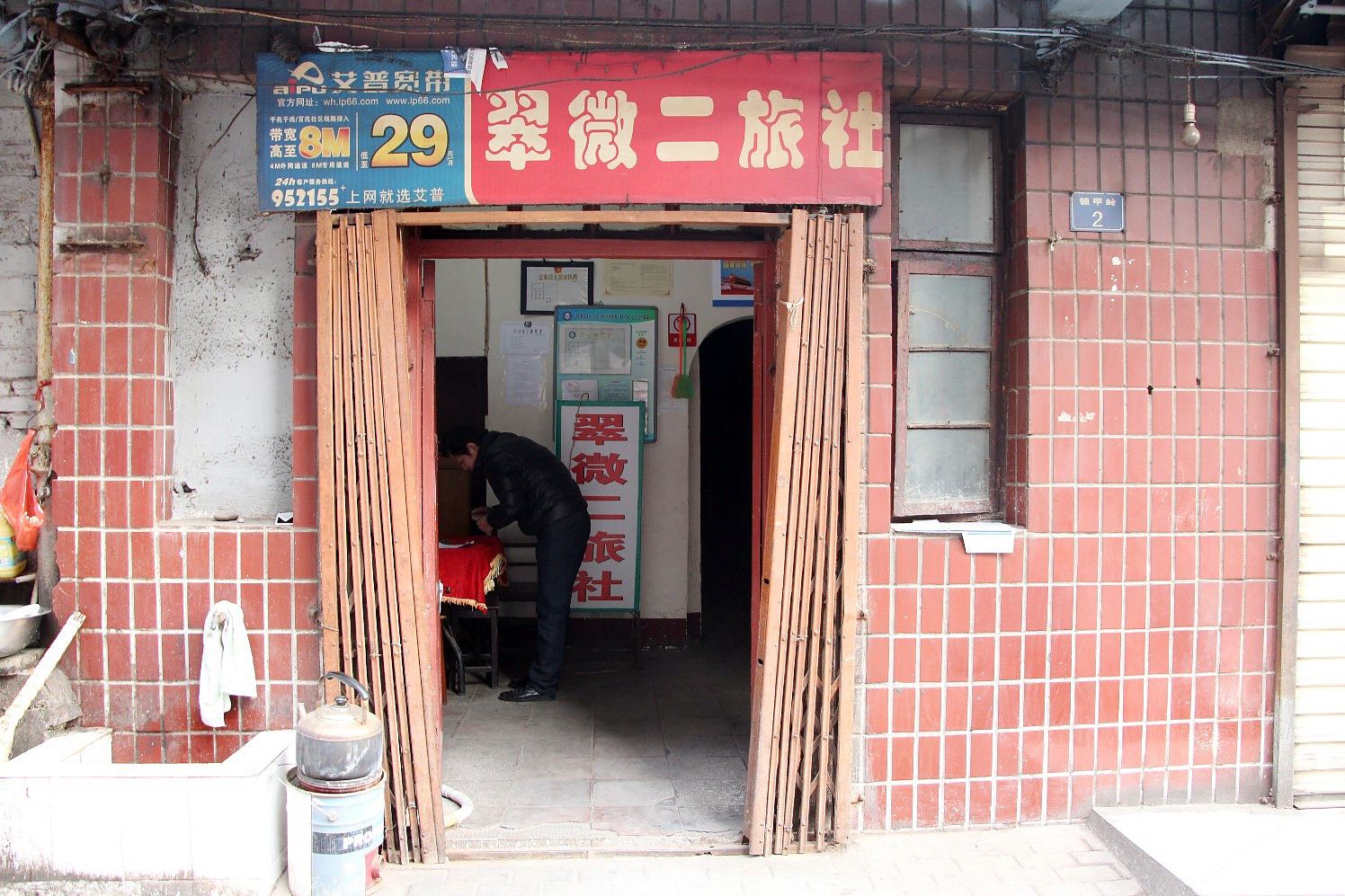 武汉翠微二旅社