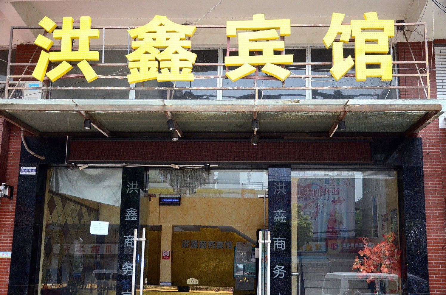 武汉洪鑫商务宾馆