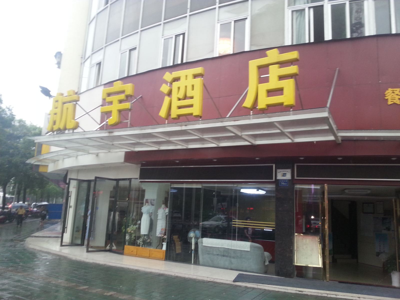 武汉航宇酒店