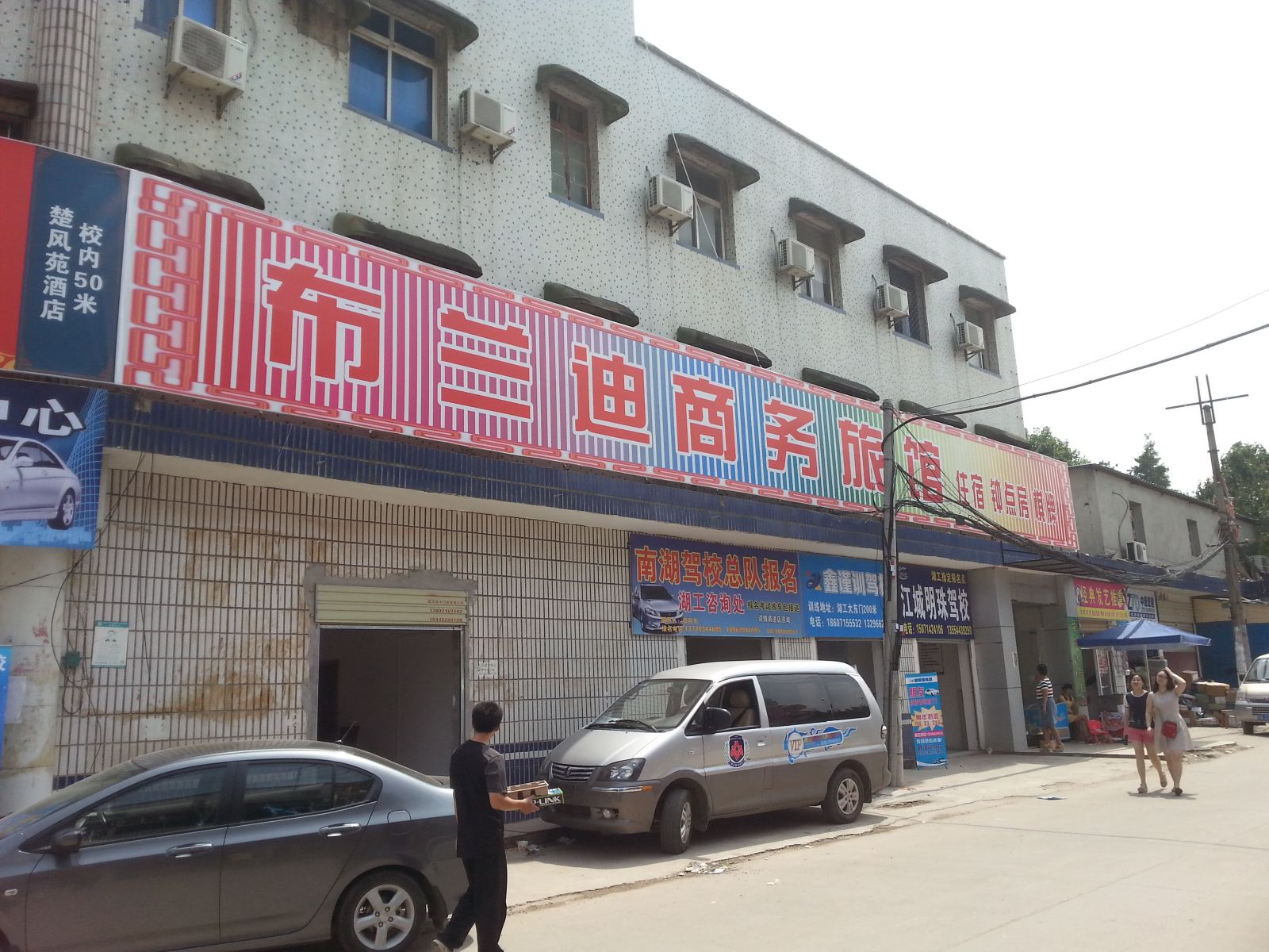 武汉布兰迪商务旅馆