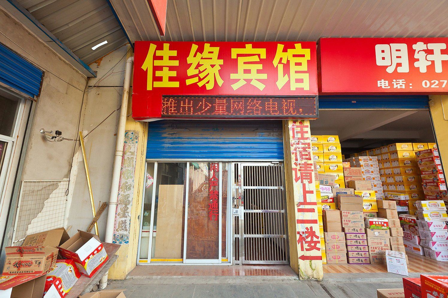 武汉佳缘宾馆(白沙洲店)