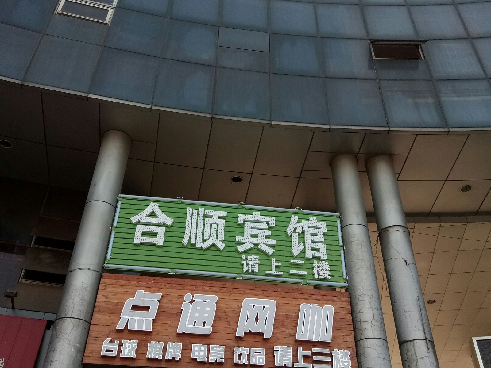 武汉合顺宾馆(原金霖旅馆)