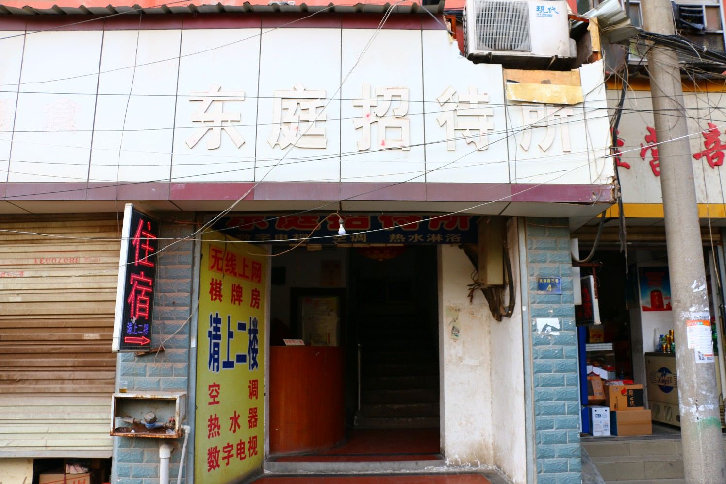 武汉东庭招待所