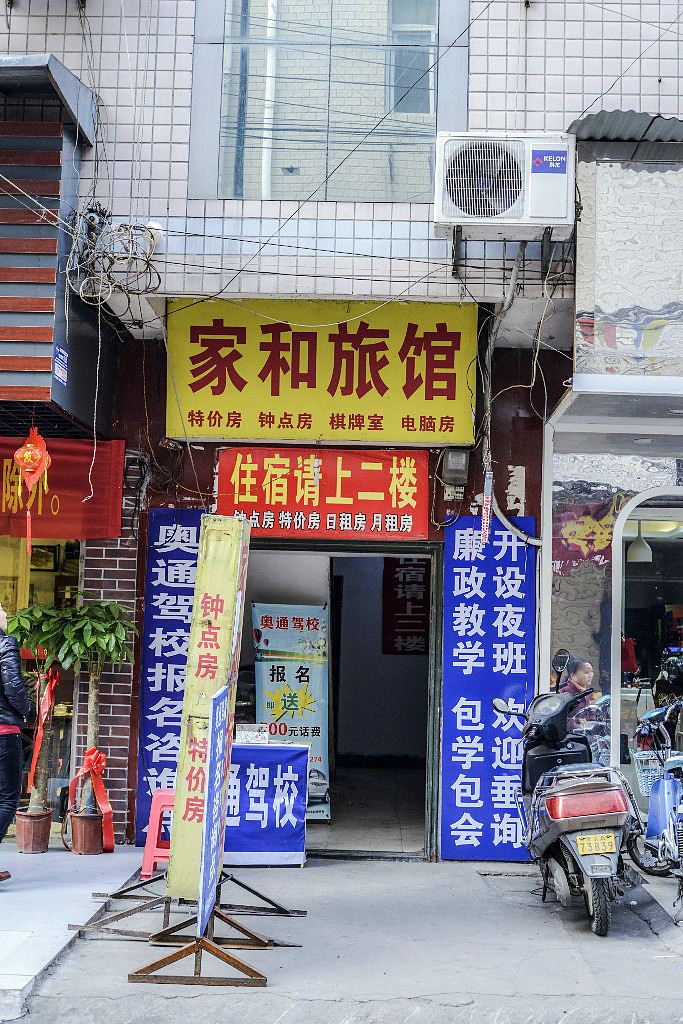 武汉家和旅馆