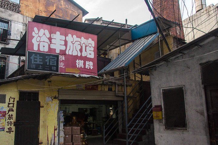 武汉裕丰宾馆