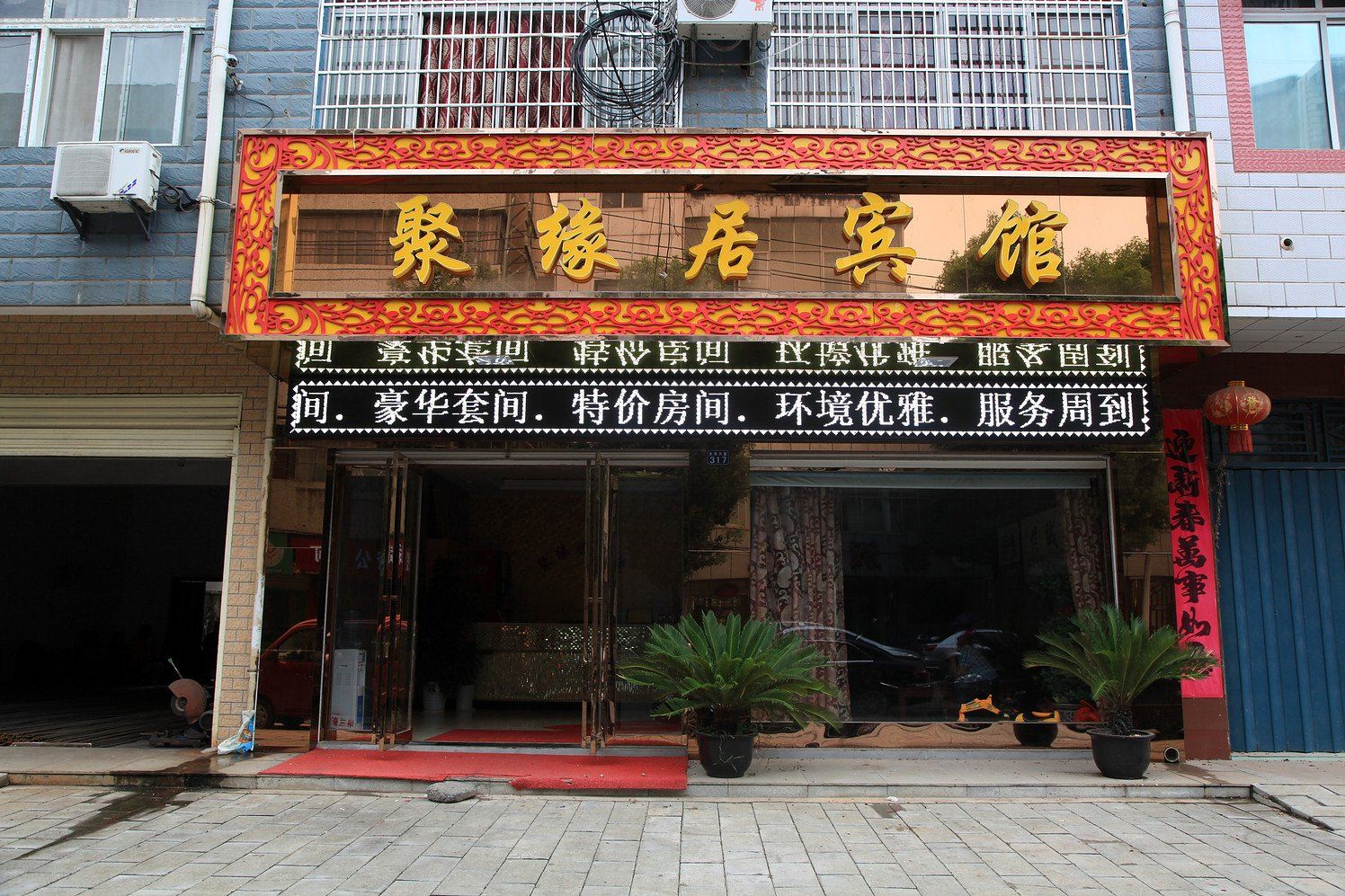 武汉聚缘居宾馆