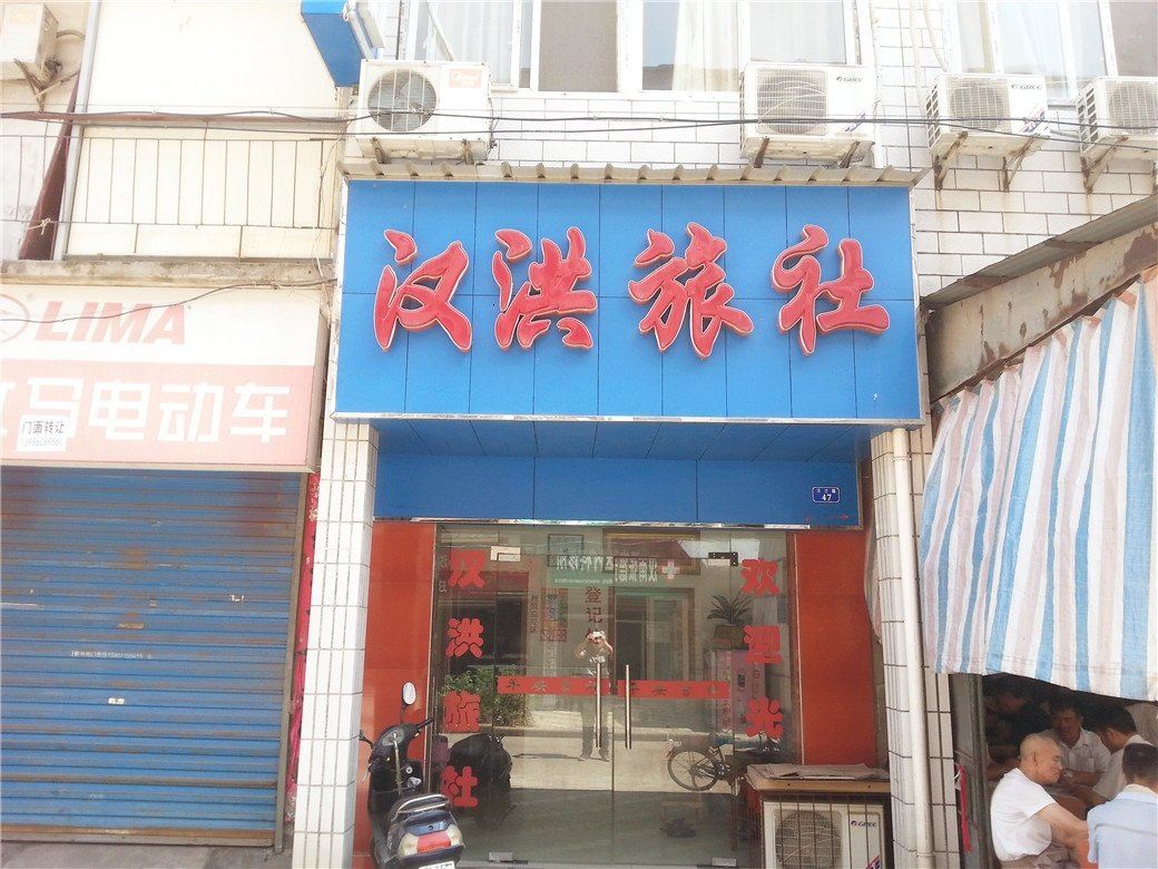 武汉汉洪旅社