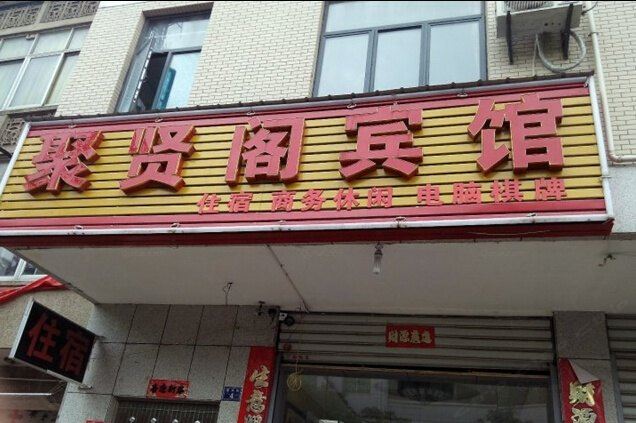 武汉聚贤阁旅馆