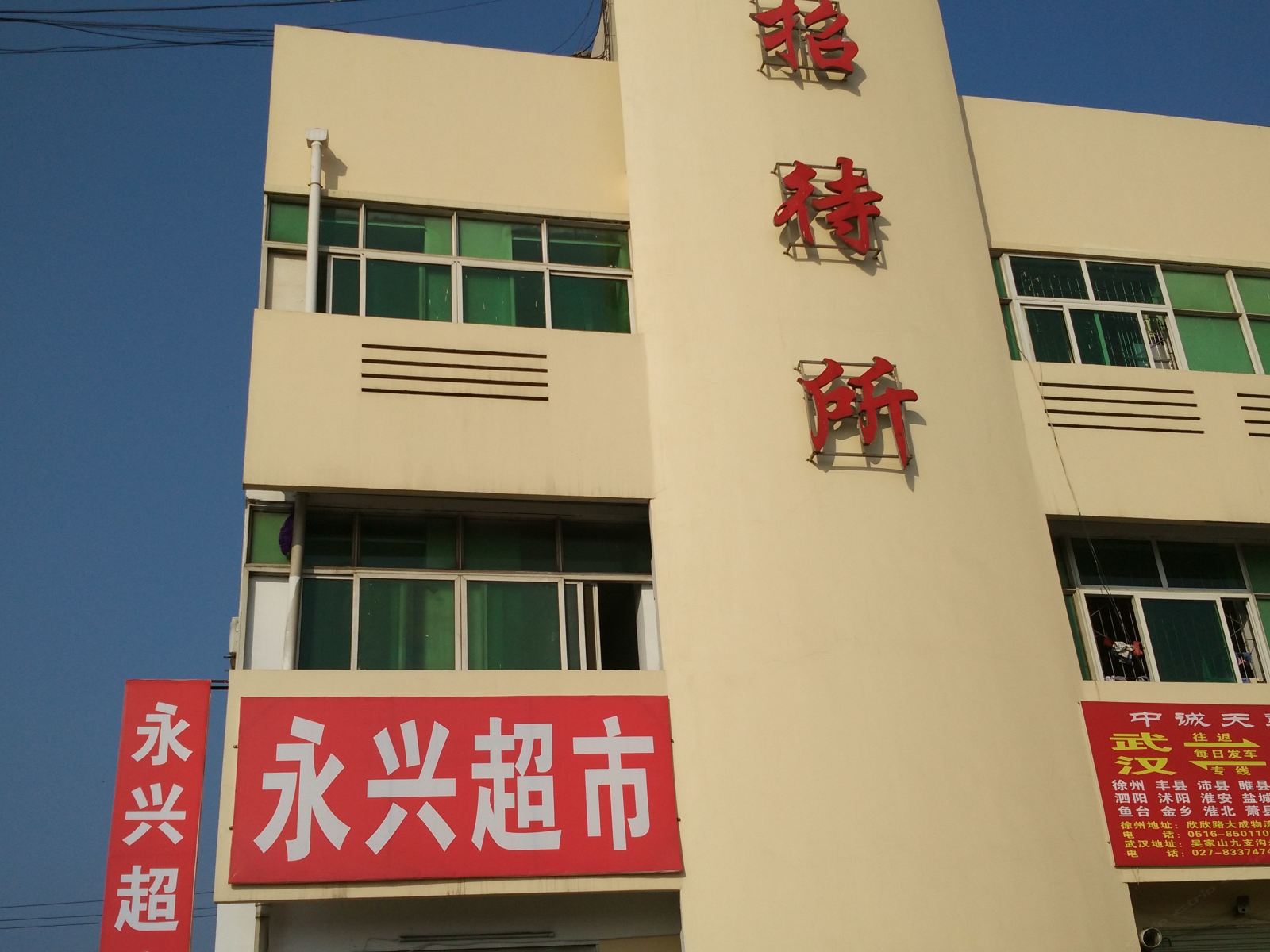 武汉永兴招待所