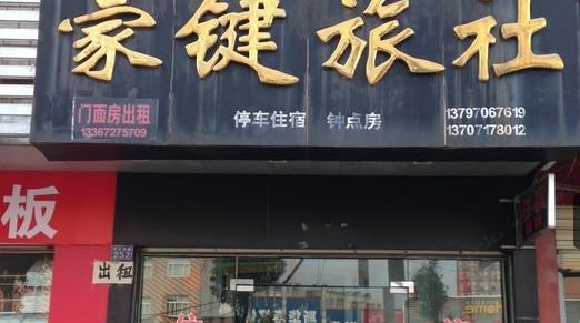 武汉豪键旅社