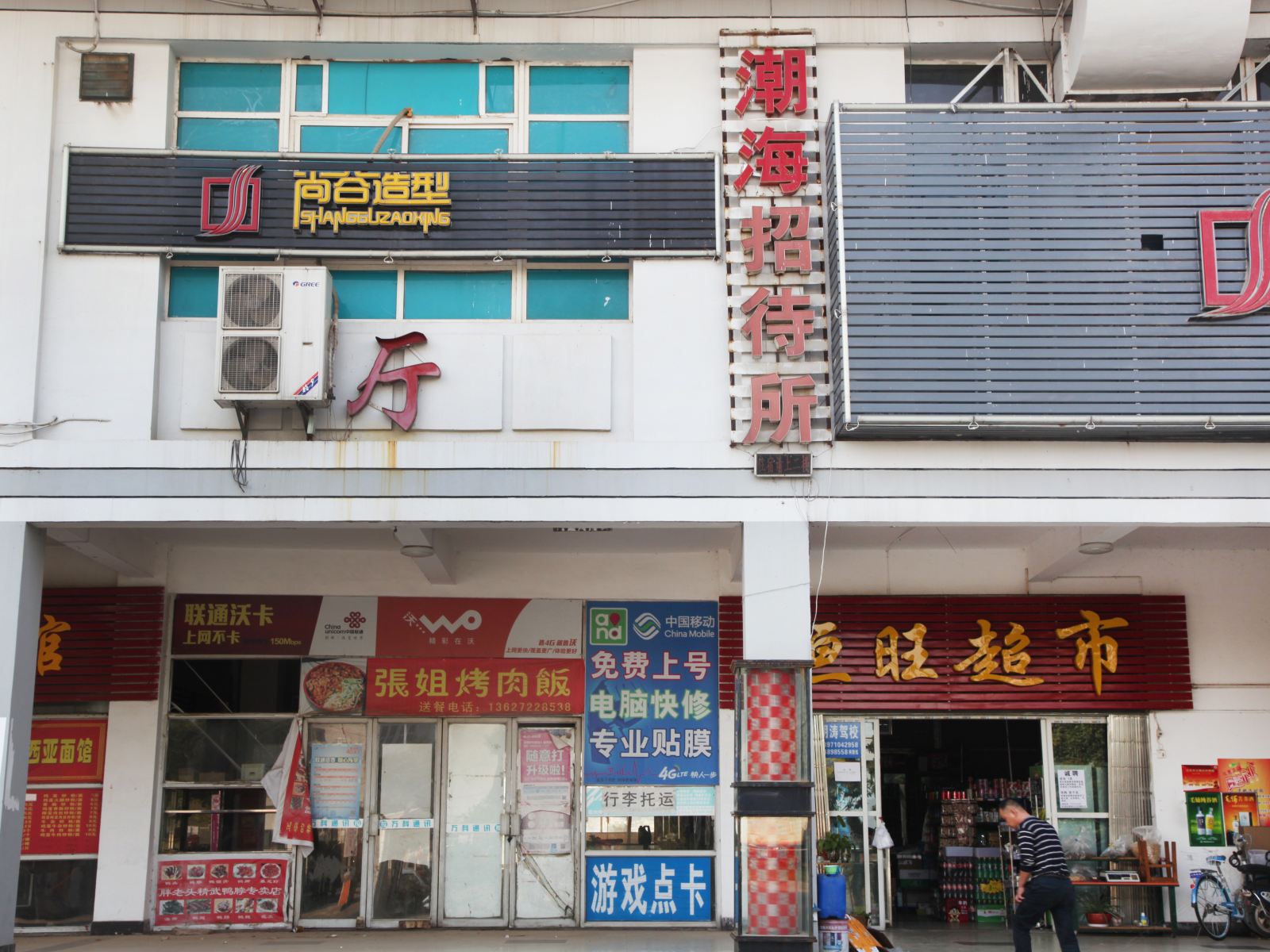 武汉潮海招待所