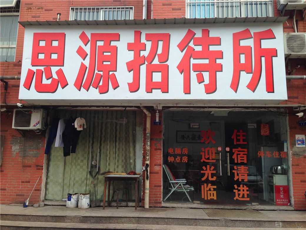 武汉思源招待所