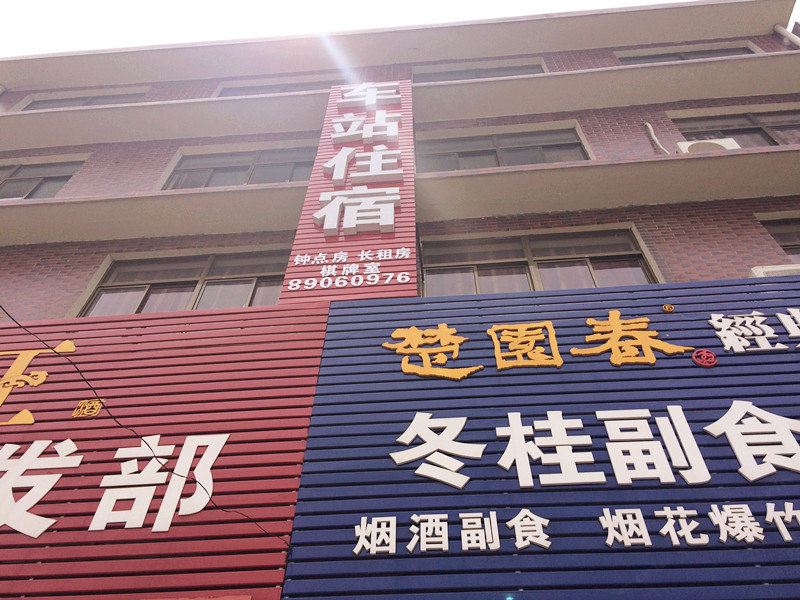 车站住宿(武汉仓埠街店)