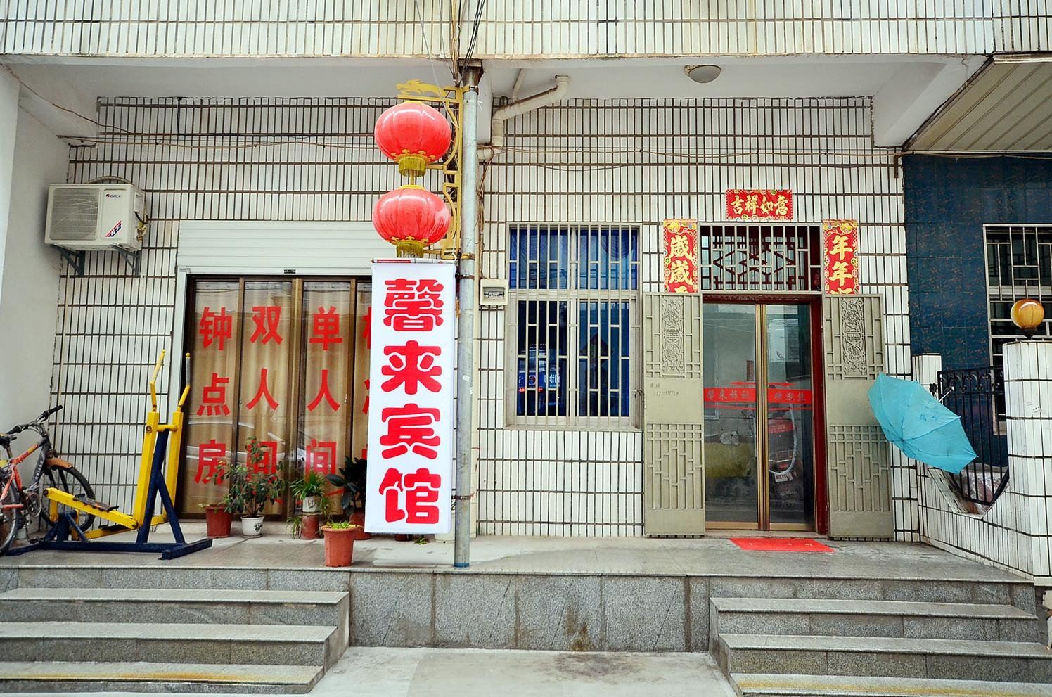 武汉馨来旅社