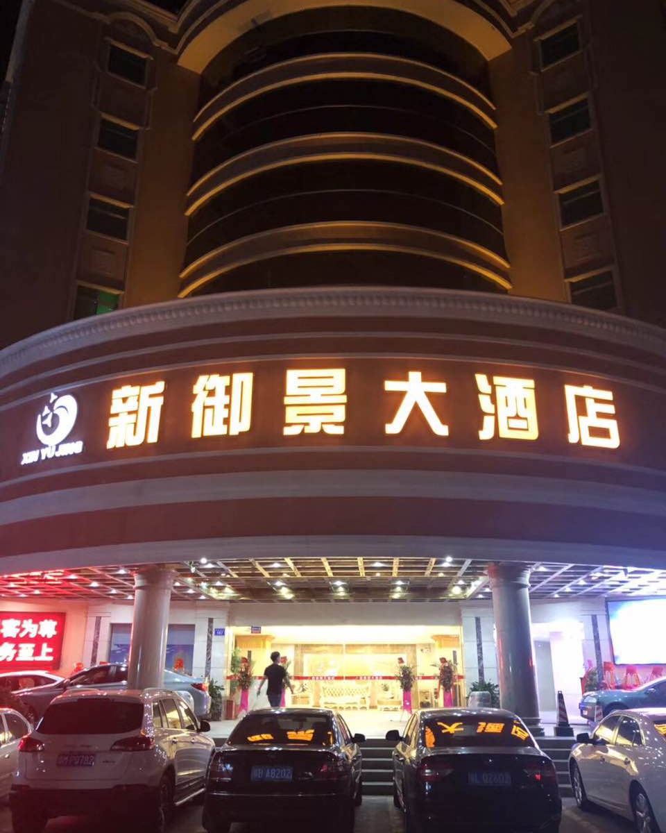 梅州新御景大酒店