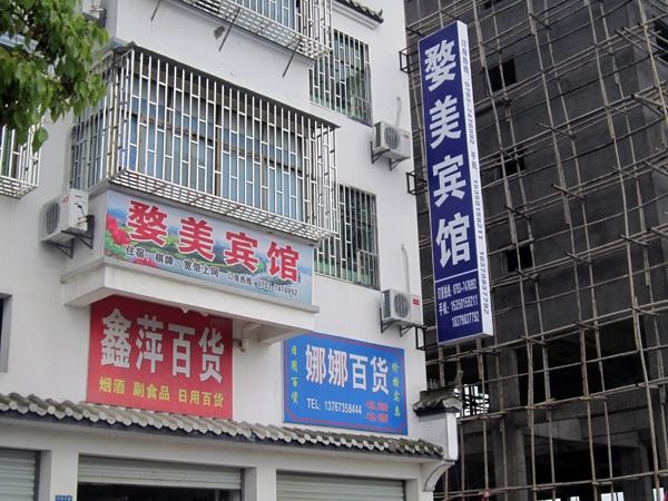 婺源婺美宾馆