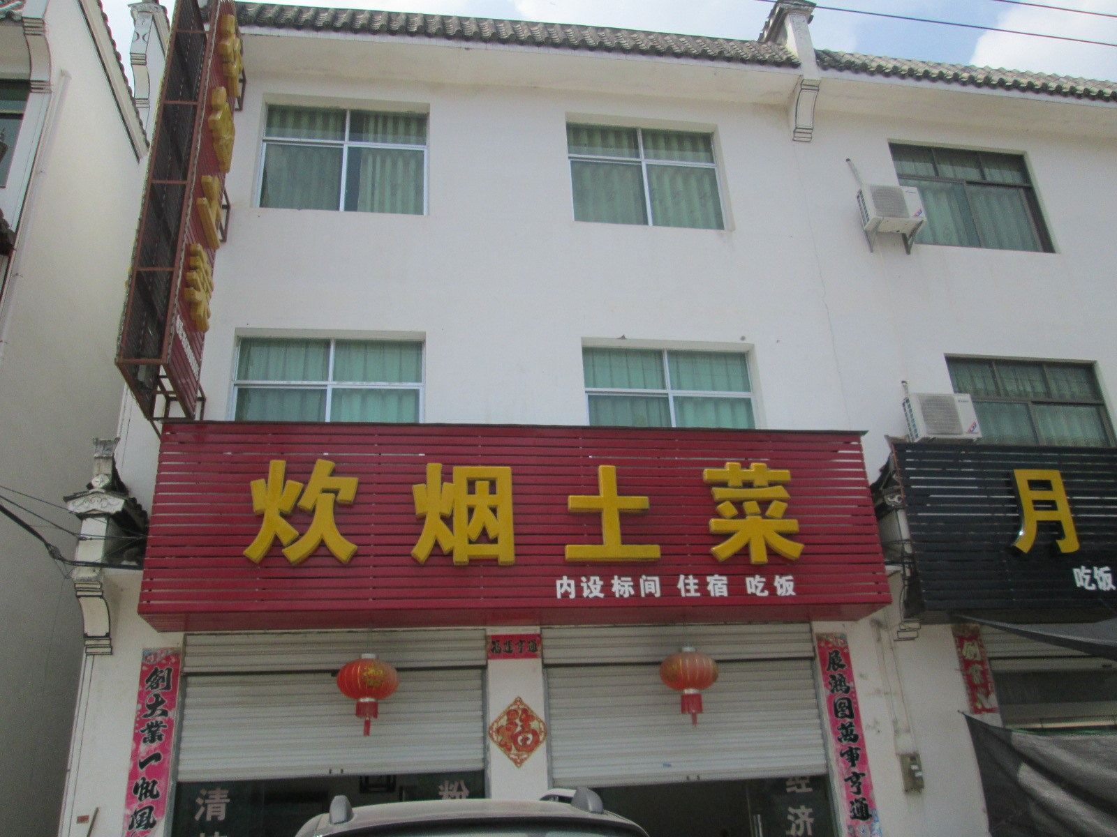 婺源江湾炊烟土菜