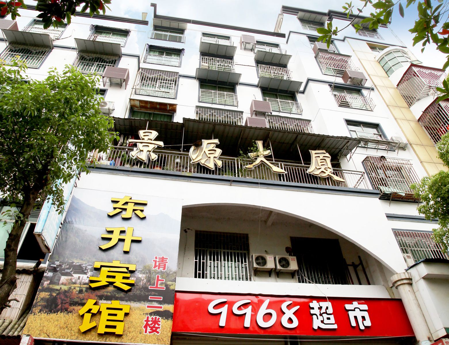 婺源东升宾馆