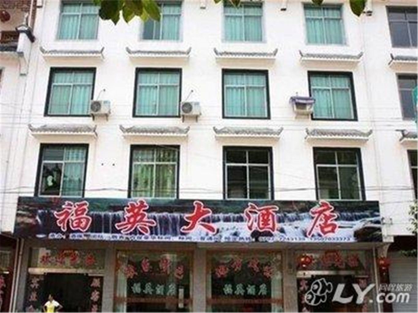 婺源上饶福英大酒店