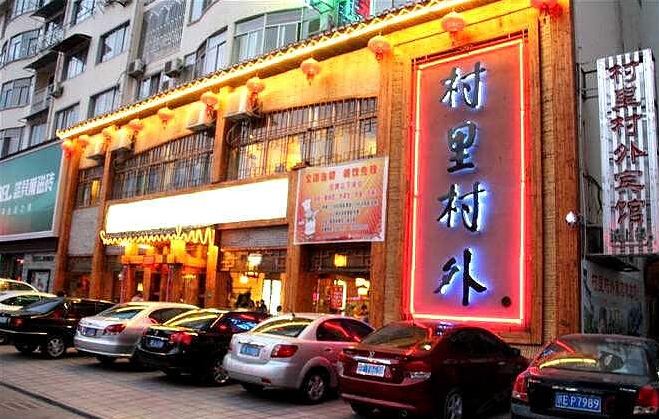 婺源村里村外酒店
