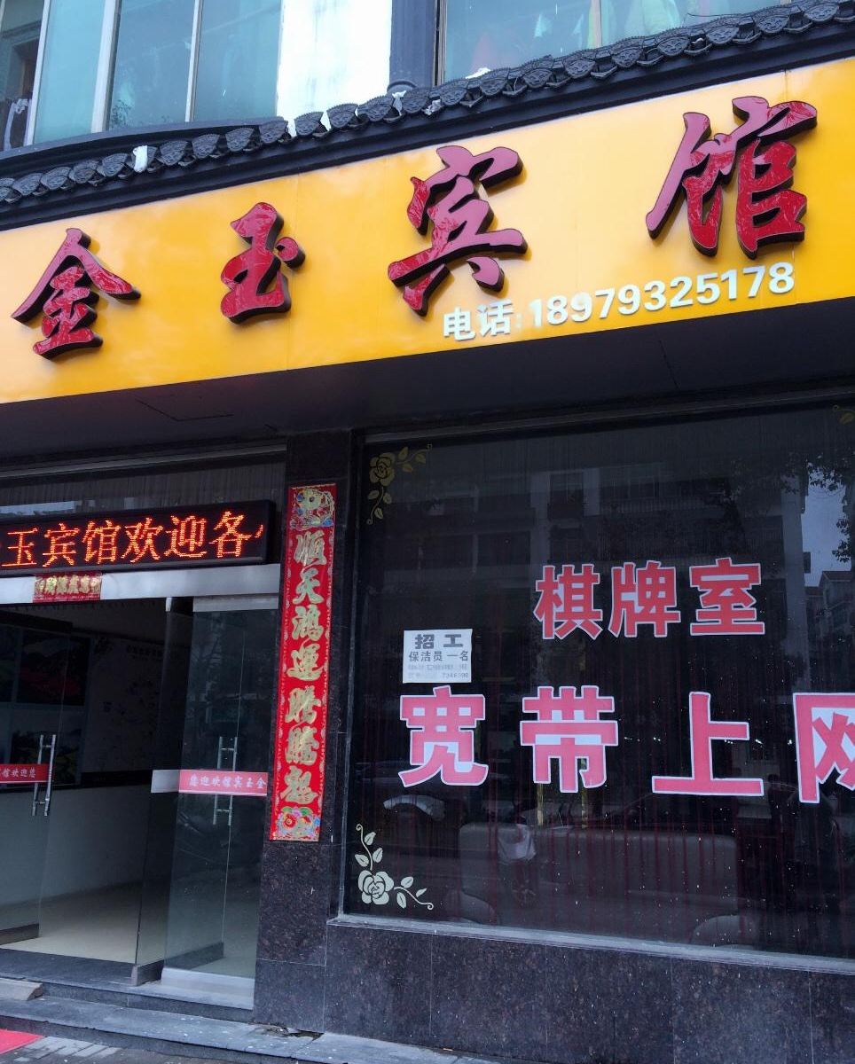 婺源金玉宾馆