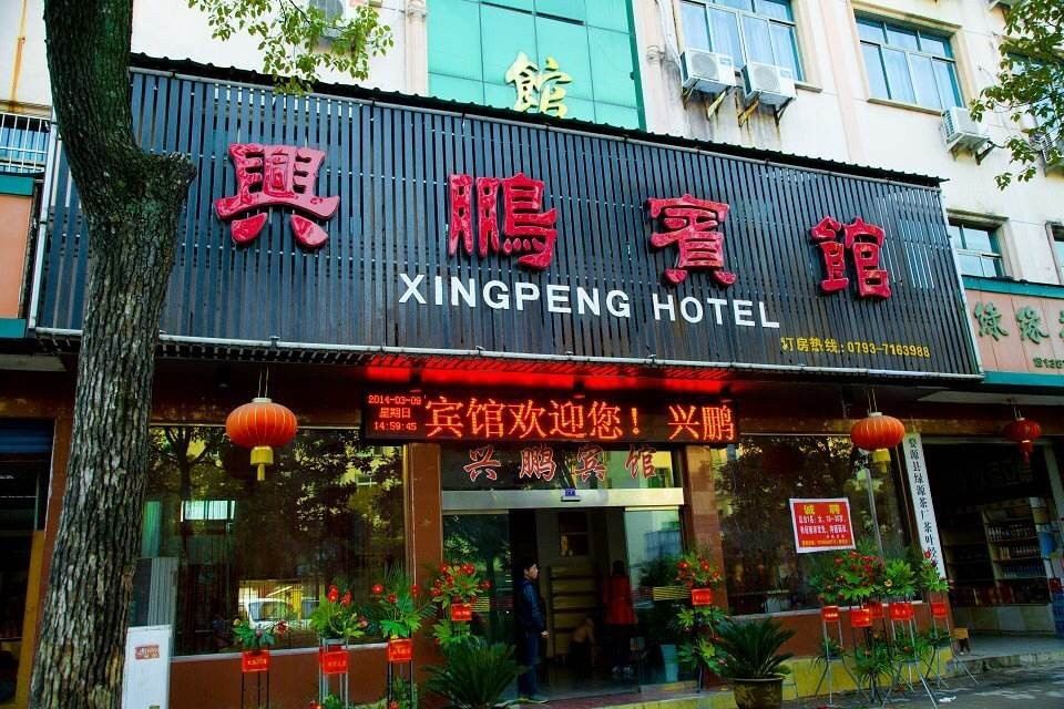 上饶兴鹏宾馆