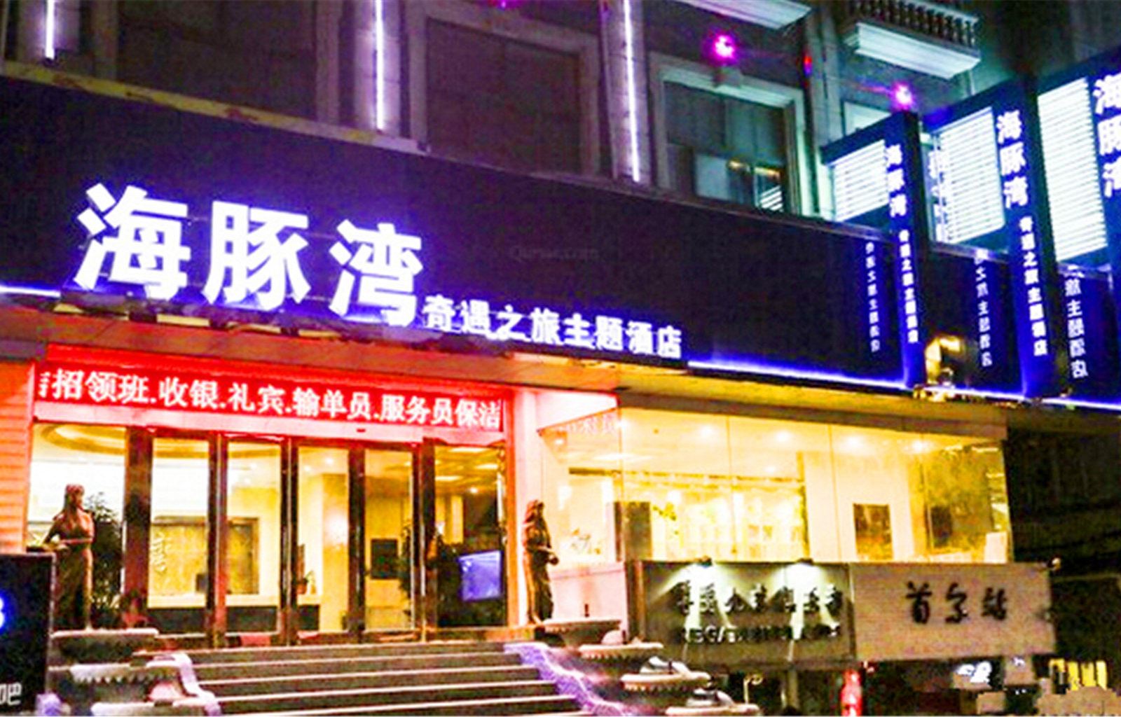 徐州海豚湾奇遇之旅主题酒店