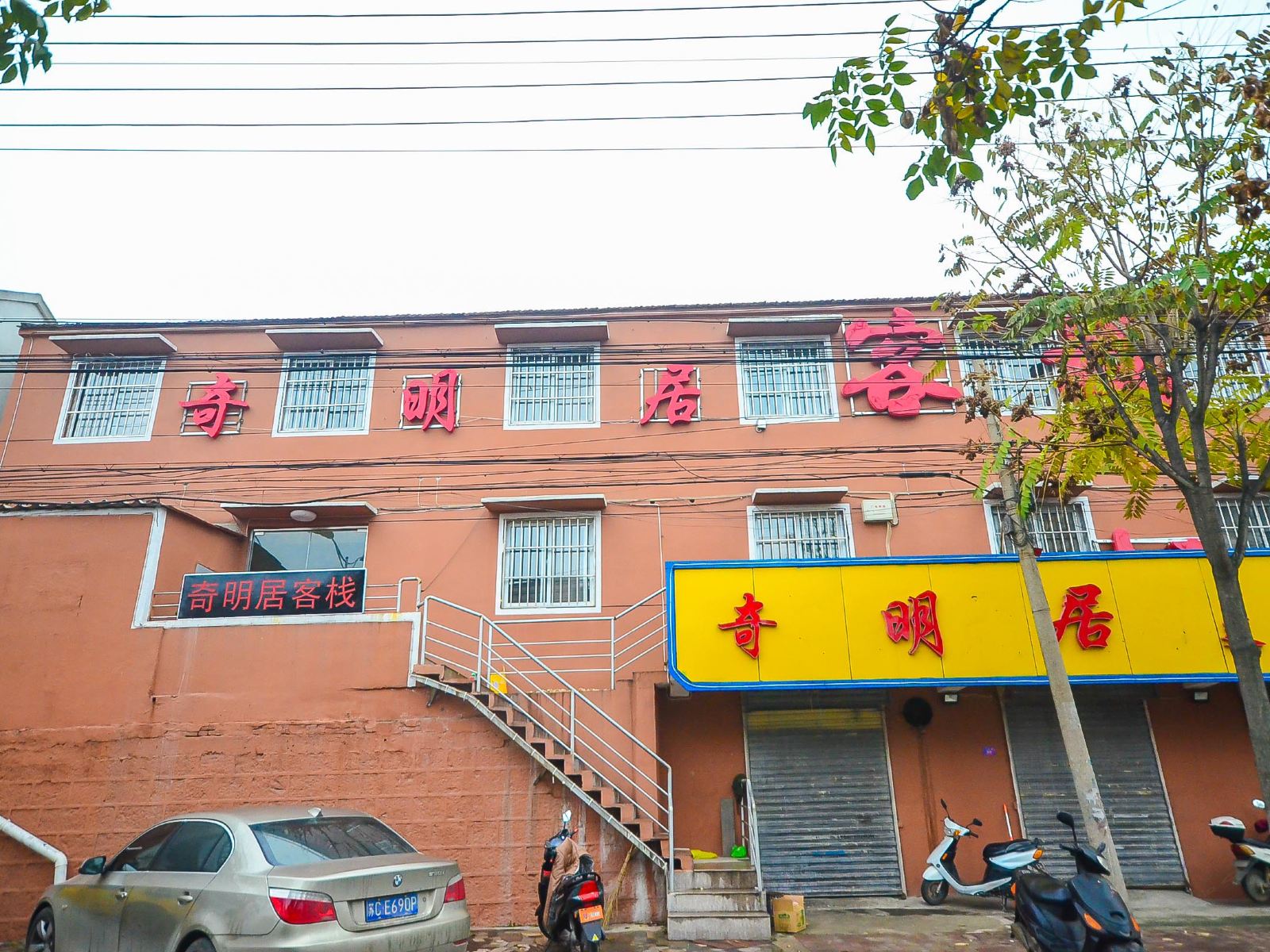 徐州奇明居客栈