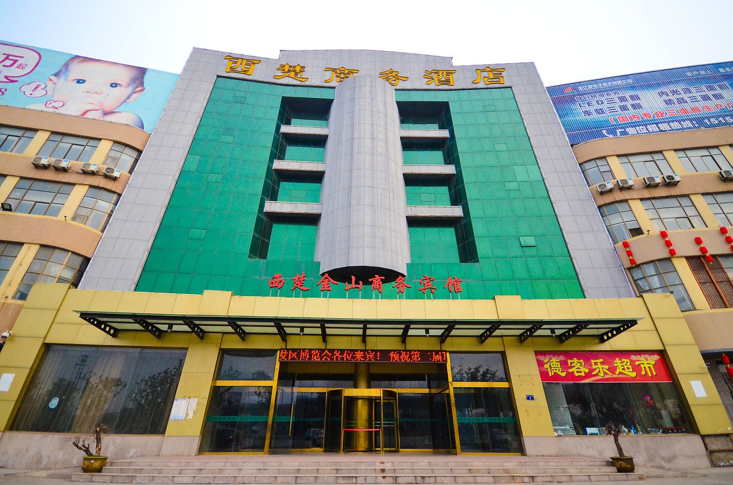 西楚商务宾馆(徐州金山桥店)
