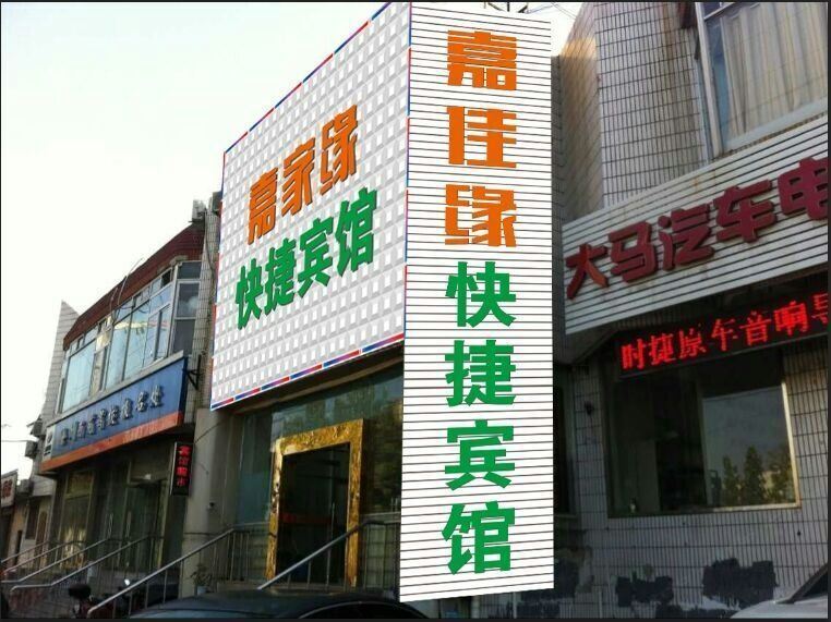 徐州嘉家缘快捷宾馆