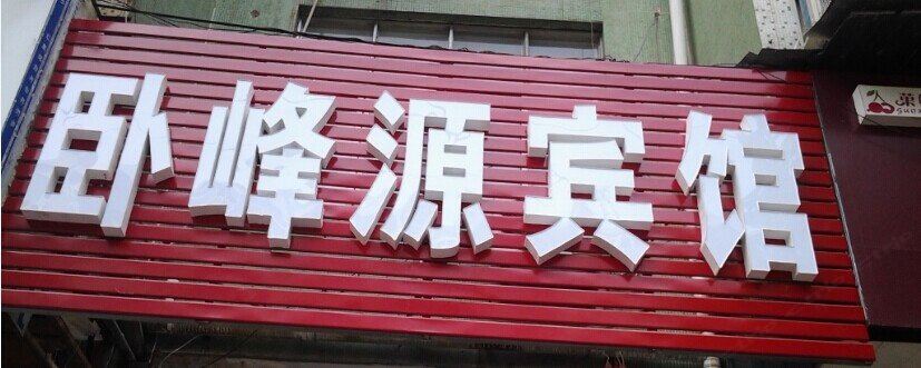 徐州卧峰源宾馆